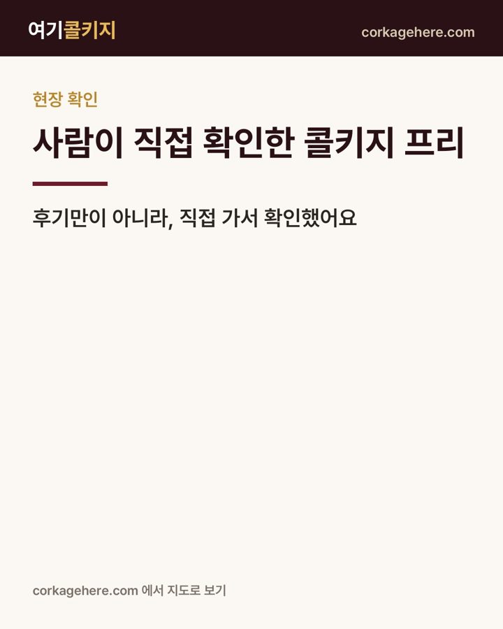 사람이 직접 확인한 콜키지 프리