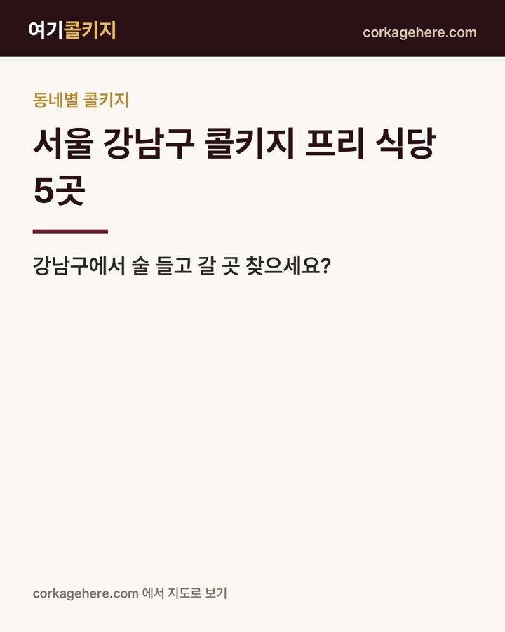 서울 강남구 콜키지 프리 식당 5곳