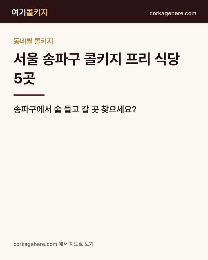 서울 송파구 콜키지 프리 식당 5곳