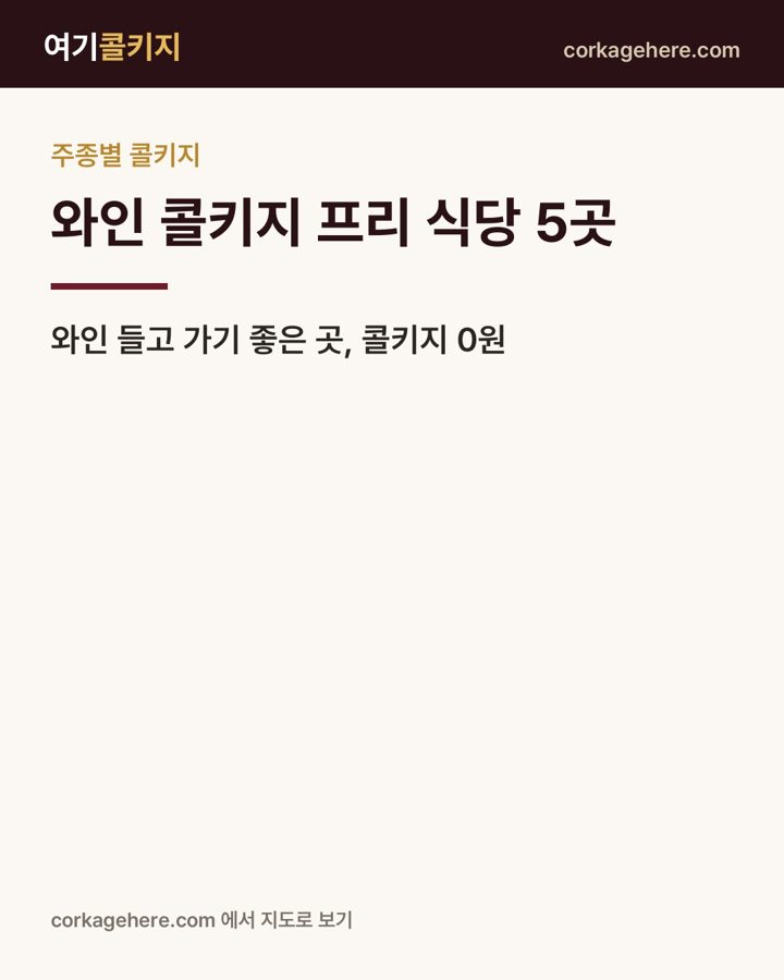 🍷 와인 콜키지 프리 식당 5곳
