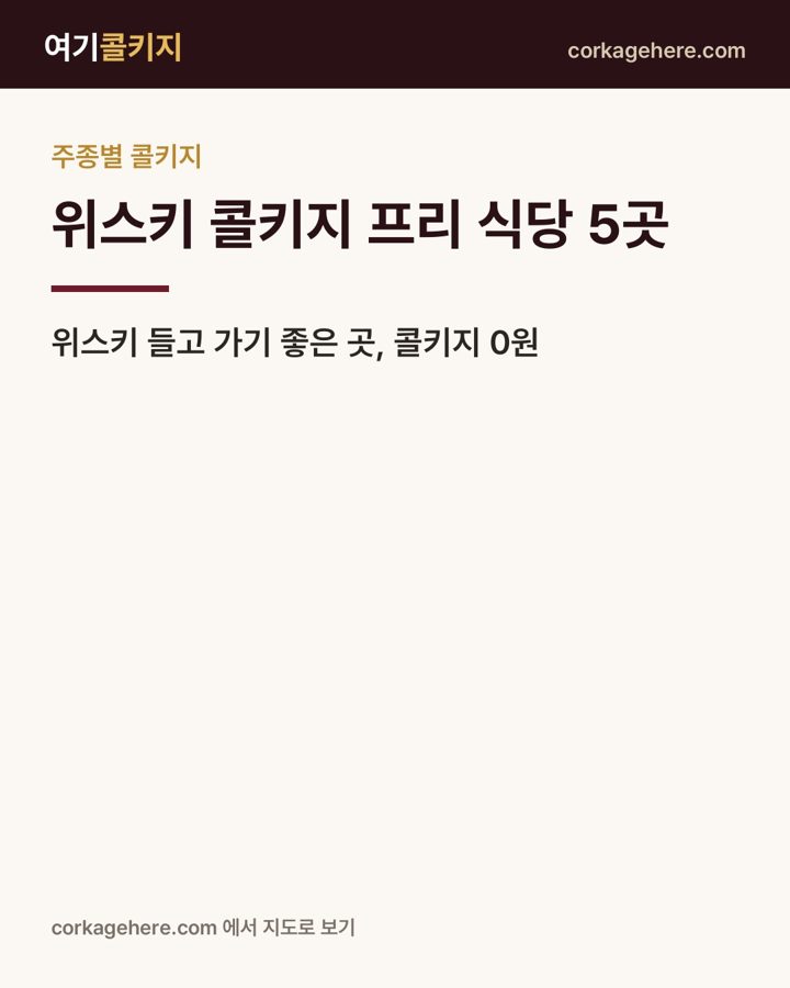 🥃 위스키 콜키지 프리 식당 5곳