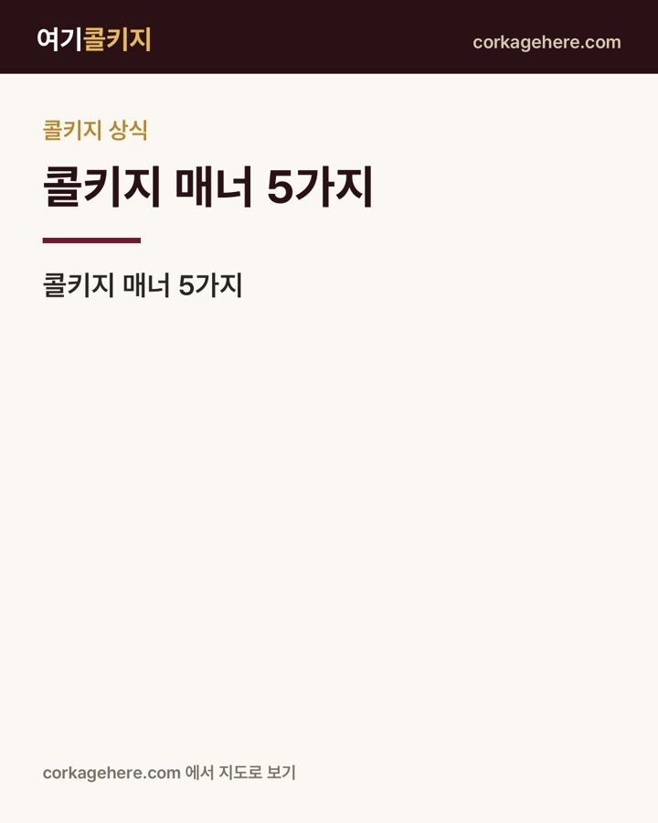 콜키지 매너 5가지