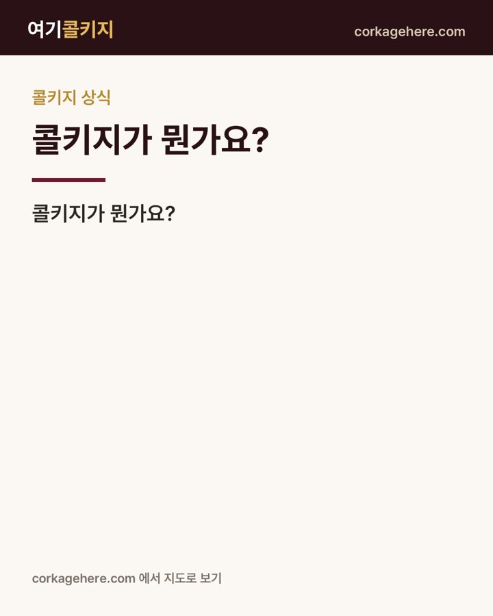 콜키지가 뭔가요?
